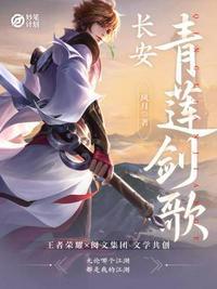 长安青莲剑仙