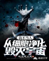 我不当人从细胞进化毁灭宇宙的卧龙怎么了