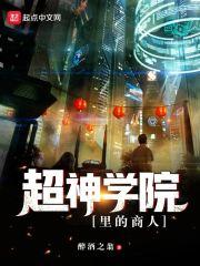 超神学院里的神秘商人