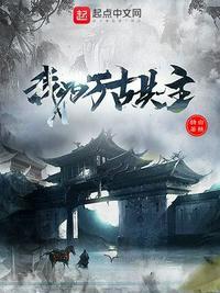 我为万古帝主