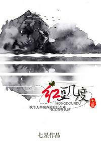 红豆几度全文免费阅读