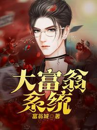 大富翁系统子杨冰凝最新章节更新