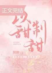 以甜制甜全文免费阅读笔趣阁