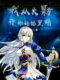 我从火影开始当幕后黑手