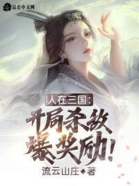 人在三国开局截胡曹阿瞒