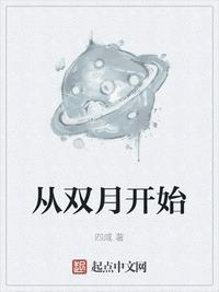 从双月开始114