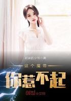 这个魔帝你惹不起免费阅读软件
