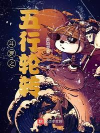 斗罗之五行轮转免费阅读