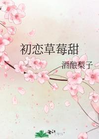 初恋草莓甜完结
