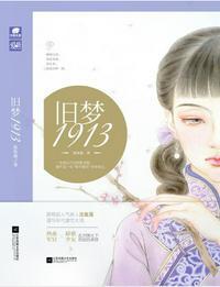 旧梦1913电视剧完整版