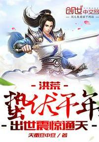 洪荒蛰伏千年