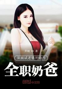 从面试老婆开始当全职奶爸笔趣阁