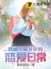 我和软萌女友的恋爱日常免费