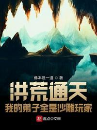 洪荒通天我的弟子全是沙雕玩家 佛本是一道