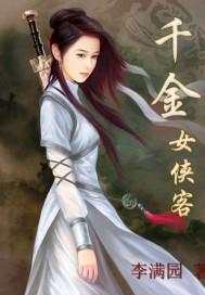 女侠客名字