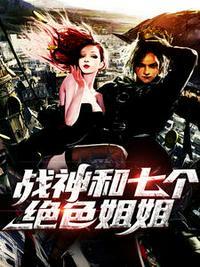 我的战神身份被七个绝色