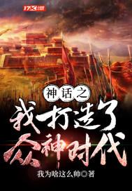 神话之我打造了众神时代目录