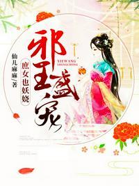 邪王盛宠庶女也妖娆收听