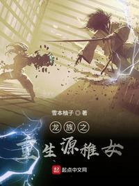 龙族之重生源稚女 最新章节 无弹窗