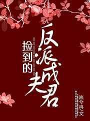 捡到的反派成夫君子佛喜欢女主吗