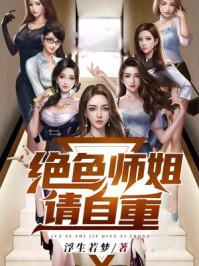 绝色师姐请自重叶尘电视短片