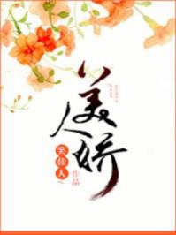 美人娇富贵皇华分解阅读