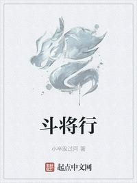 斗将行gl