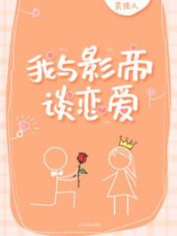 我与影帝谈恋爱 百度