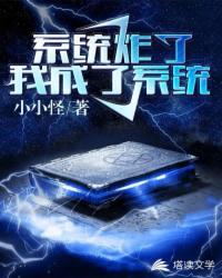我成了系统 最新章节 无弹窗 笔趣阁