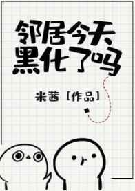 邻居今天黑化了吗txt