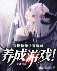 我把惊悚世界玩成养成游戏TXT笔趣阁