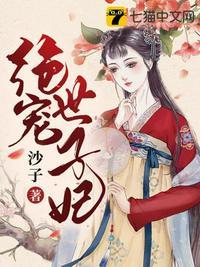 绝宠世子妃电视剧在线观看
