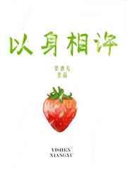 以身相许什么意思下一句怎么答