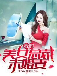 我的美女总裁未婚妻林轩苏白墨几集吻