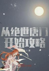 从绝世唐门开始攻略txt