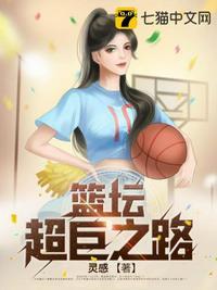 篮坛超巨之路灵感