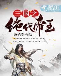 三国之绝代帝王txt精校
