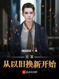 首富从以旧换新开始免费阅读