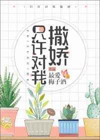 只许对我撒娇开车片段