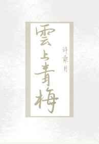 云上青梅男主强女主是哪一章