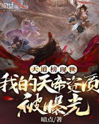天道榜现世我的天帝资质被曝光txt