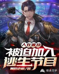 人在渡劫被迫加入逃生节目 幕后老板