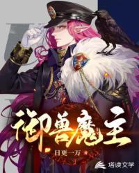 御兽魔妃