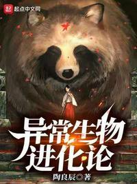 异常生物进化论陶良辰