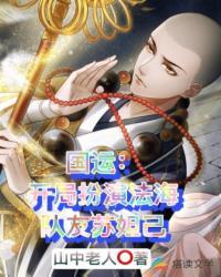 国运之开局扮演大威法海