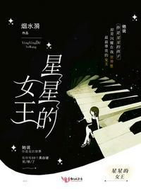 星星的女王免费阅读全文