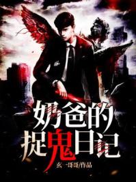 达达捉鬼日记