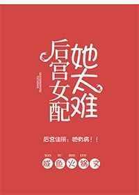后宫女配她太难咸鱼火锅百度