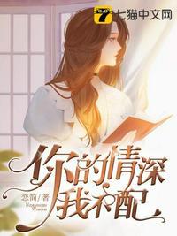 你的情深我不配木易小梨