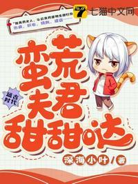 蛮荒夫君甜甜哒更新速度最快